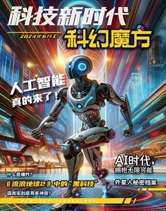科技新时代·科幻魔方