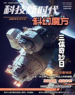 科技新时代·科幻魔方