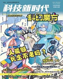 科技新时代·科幻魔方