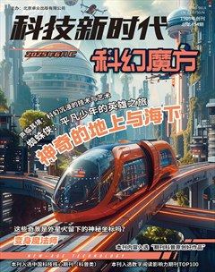 科技新時代·科幻魔方