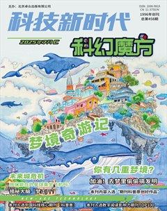 科技新時代·科幻魔方