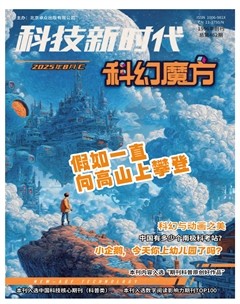科技新时代·科幻魔方
