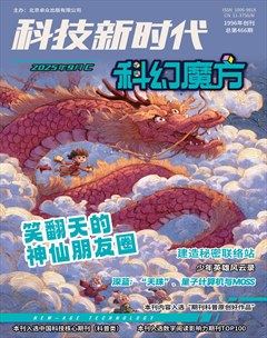 科技新时代·科幻魔方