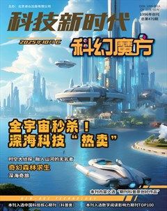 科技新时代·科幻魔方