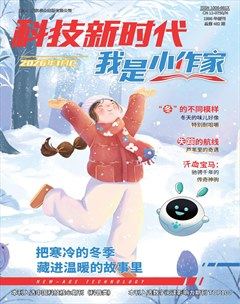 科技新时代·我是小作家