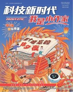 科技新时代·我是小作家
