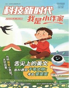 科技新时代·我是小作家