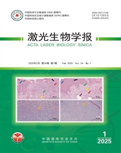 激光生物学报