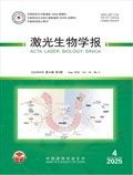 激光生物学报