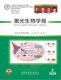 激光生物学报