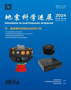 地震科学进展