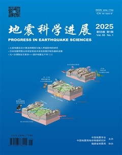 地震科学进展