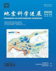 地震科学进展