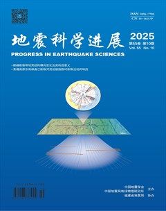地震科学进展