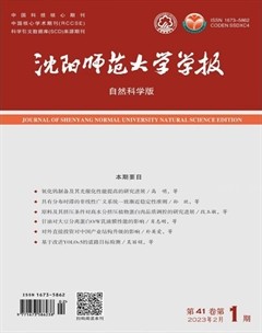 沈陽(yáng)師范大學(xué)學(xué)報(bào)（自然科學(xué)版）