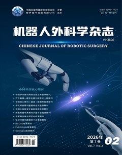 机器人外科学杂志（中英文）