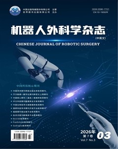 机器人外科学杂志（中英文）