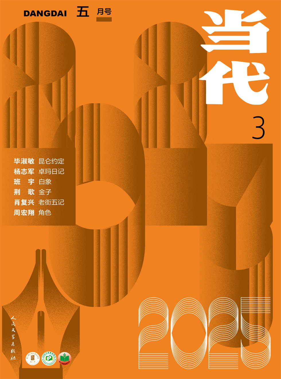 当代