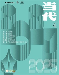 当代