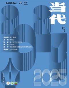 当代