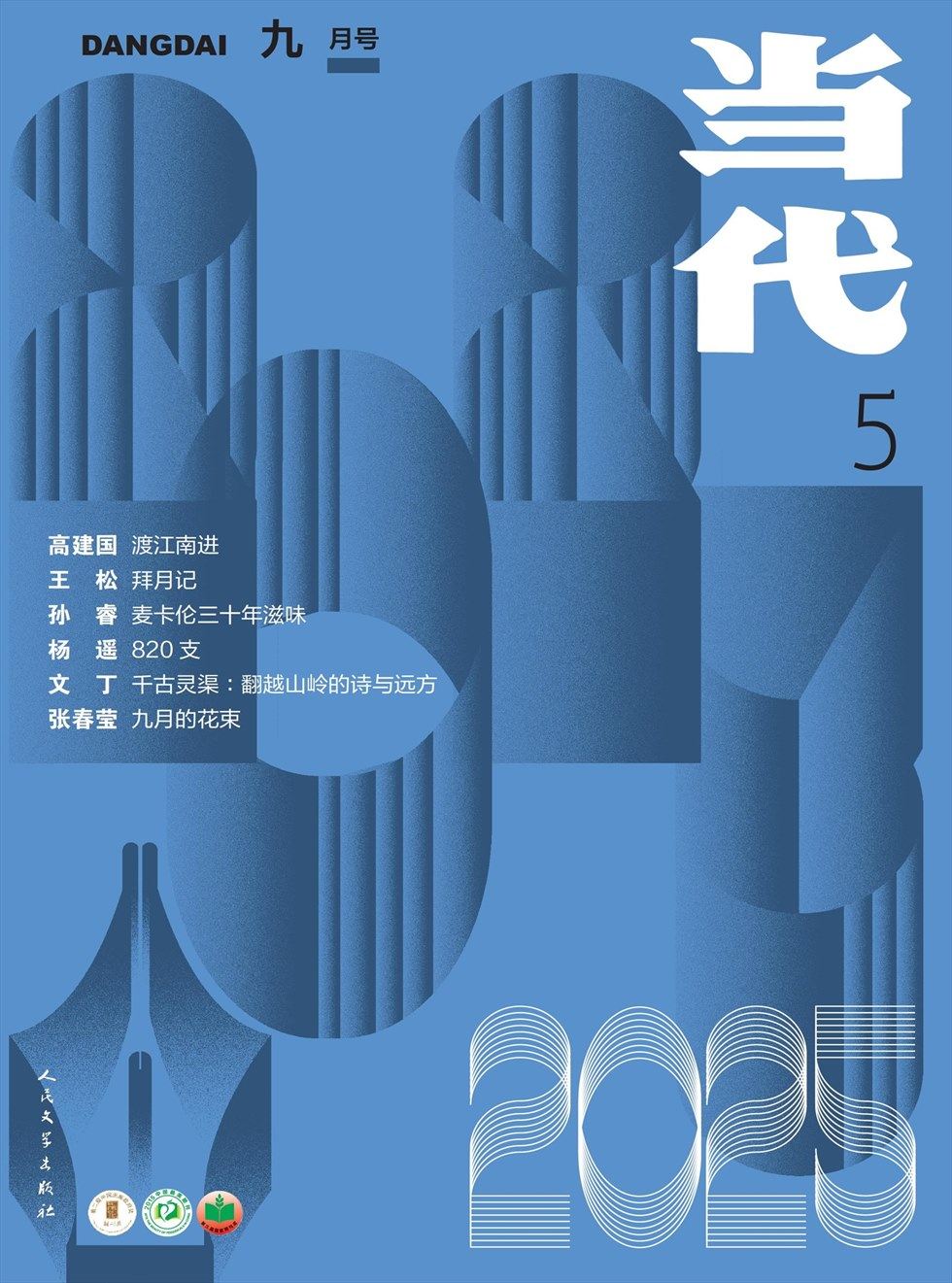 当代