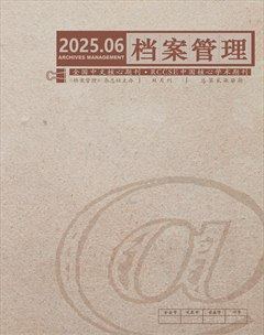 档案管理