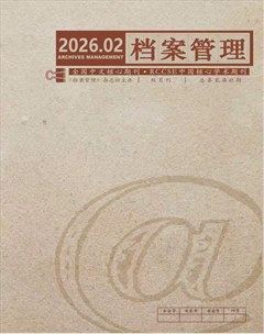 档案管理
