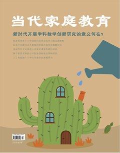 當(dāng)代家庭教育