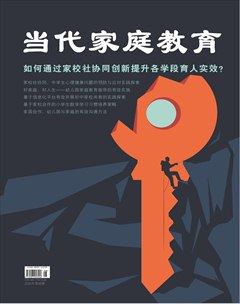 当代家庭教育