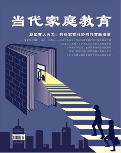 当代家庭教育