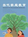 当代家庭教育