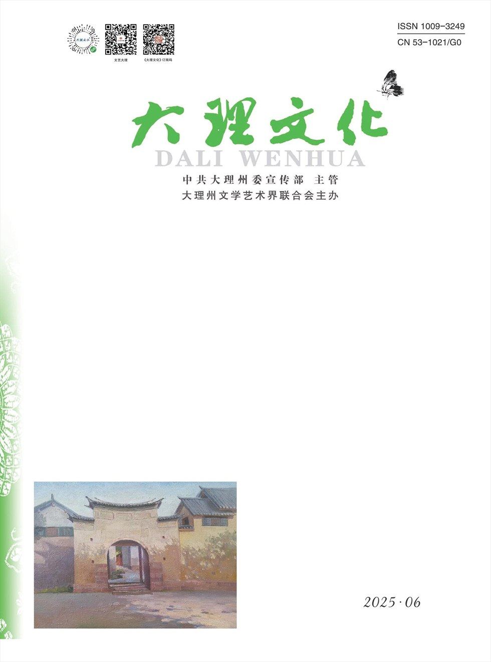 大理文化