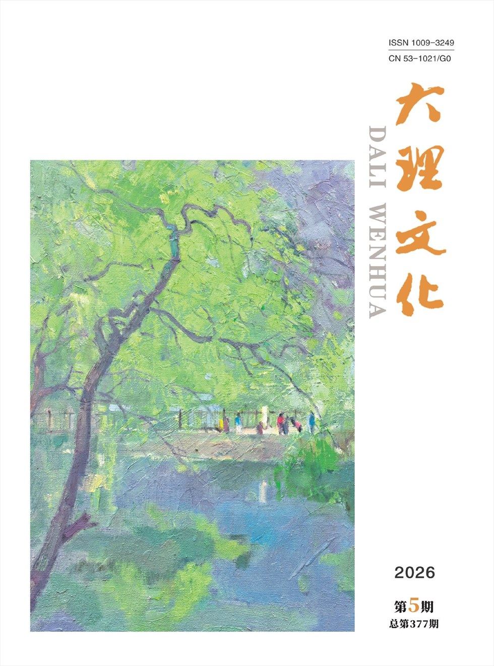 大理文化