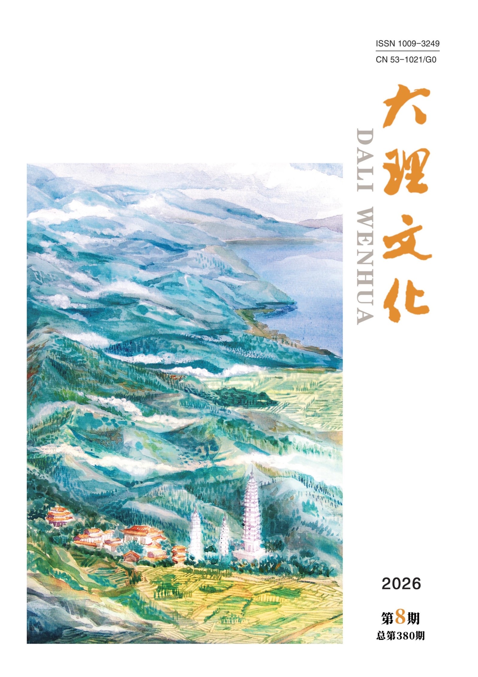 大理文化