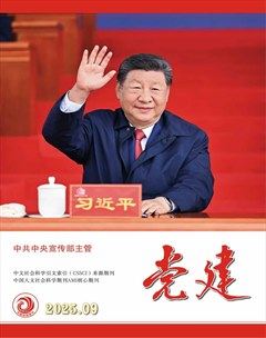党建
