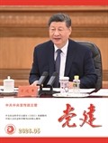 党建