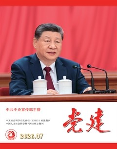 党建