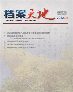 档案天地