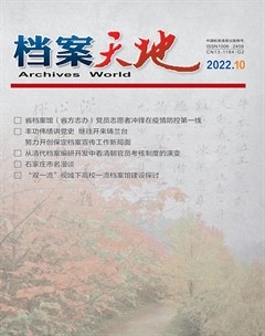 档案天地