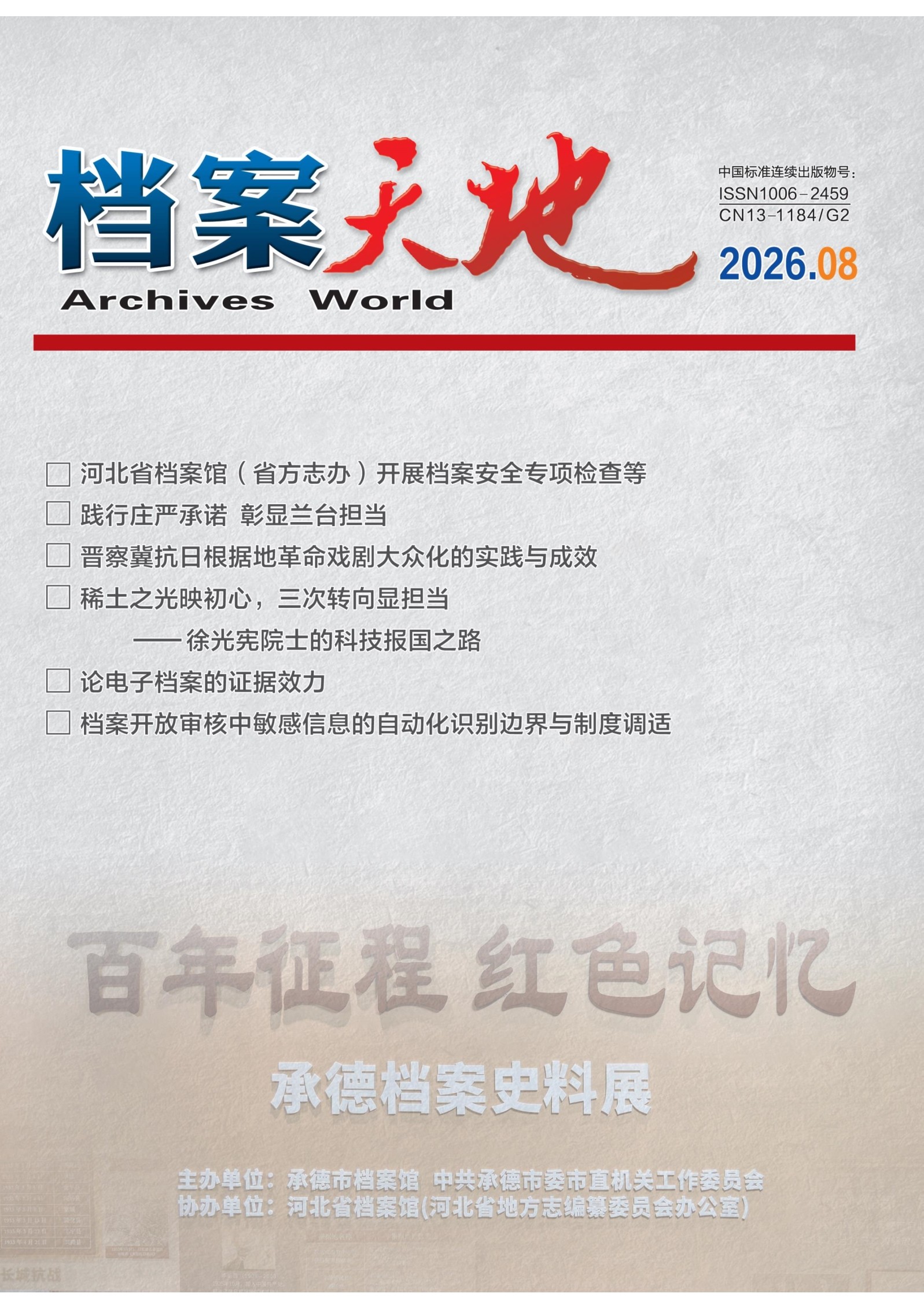 档案天地