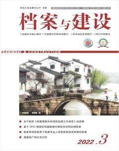 檔案與建設(shè)