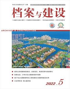 档案与建设