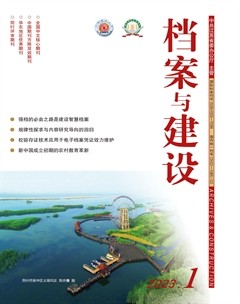 檔案與建設(shè)