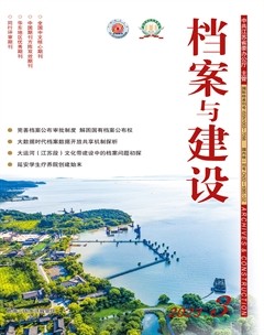 档案与建设