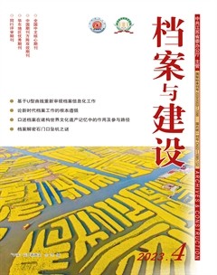 档案与建设