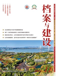 档案与建设