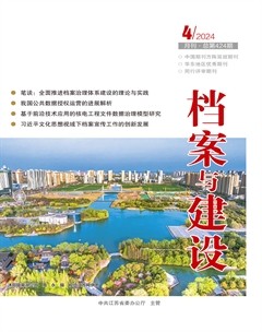 档案与建设