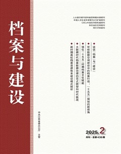 档案与建设