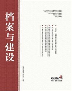 档案与建设