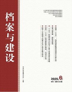 档案与建设